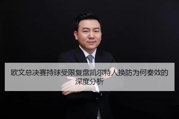 欧文总决赛持球受限复盘凯尔特人换防为何奏效的深度分析