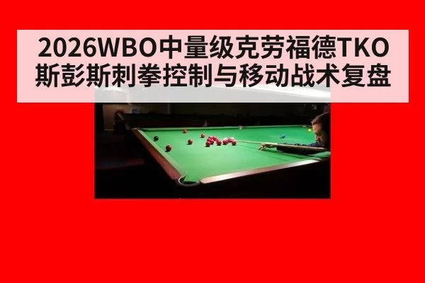 2026WBO中量级克劳福德TKO斯彭斯刺拳控制与移动战术复盘