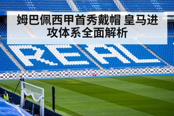 姆巴佩西甲首秀戴帽 皇马进攻体系全面解析