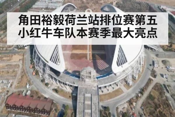 角田裕毅荷兰站排位赛第五 小红牛车队本赛季最大亮点