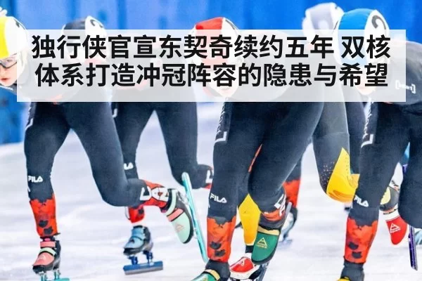 独行侠官宣东契奇续约五年 双核体系打造冲冠阵容的隐患与希望