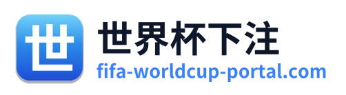 世界杯下注 Logo